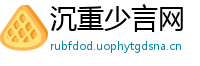 沉重少言网